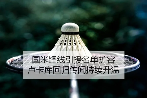 国米锋线引援名单扩容 卢卡库回归传闻持续升温 - kaiyun