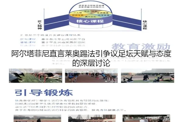 阿尔塔菲尼直言莱奥踢法引争议足坛天赋与态度的深层讨论